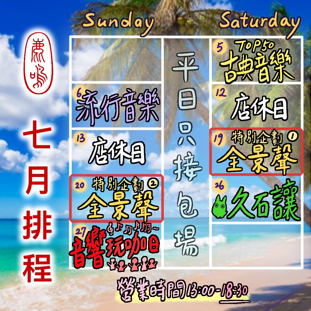 鹿鳴預約：7 月座位/包場（不可退換、改期）