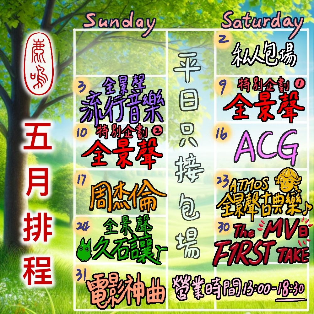 鹿鳴預約：5 月座位/包場（不可退換、改期）