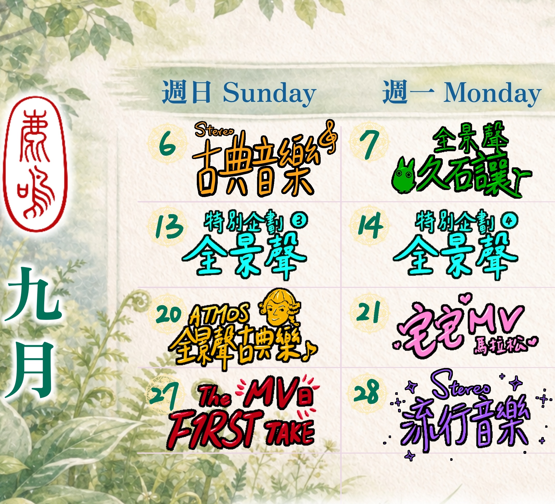 202609 鹿鳴預約:9 / 10 月座位/包場(不可退換、改期)