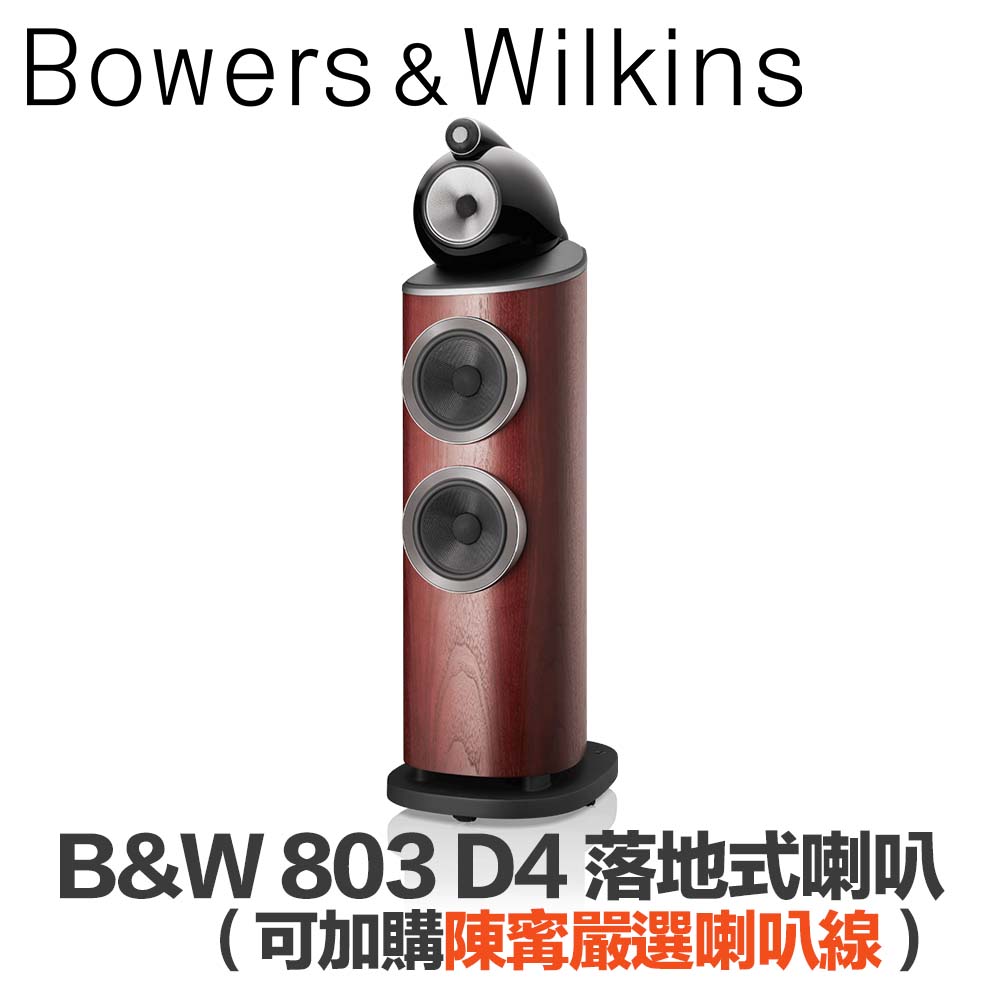 B&W 803 D4 最新款鑽石高音旗艦喇叭（公司貨）