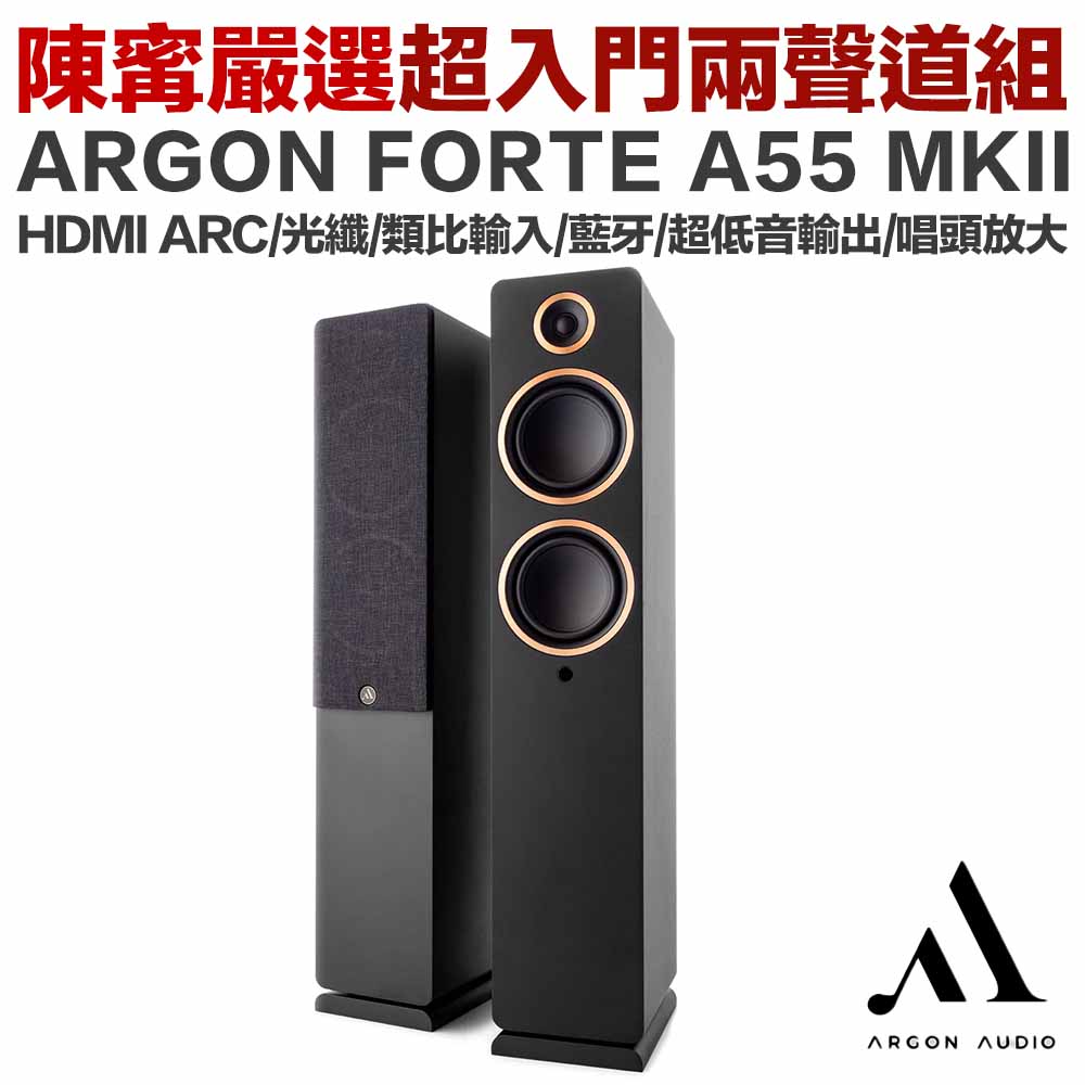 Argon Forte A55 MK2 主動式落地喇叭（黑 / 白）