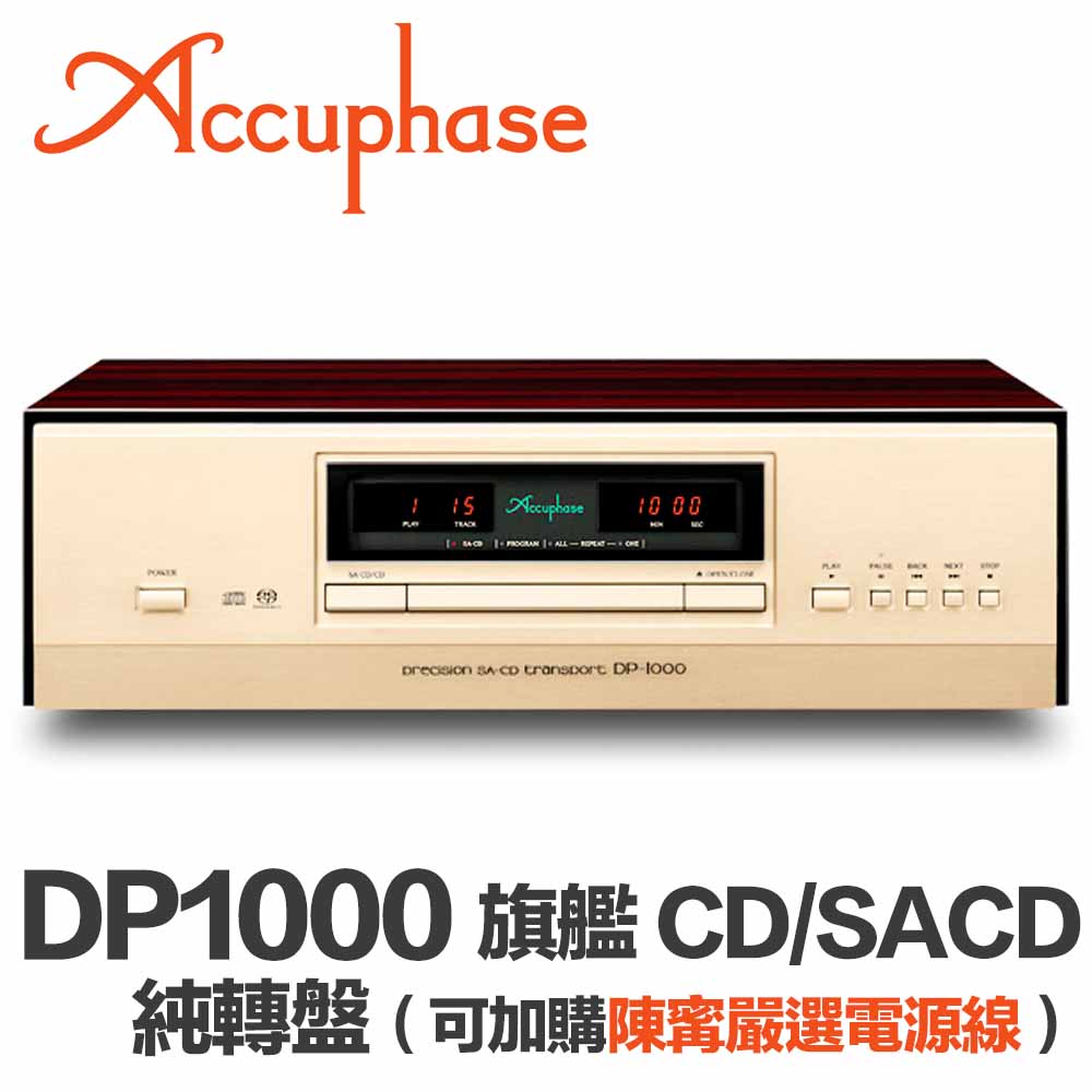 Accuphase Dp1000 旗艦cd Sacd 純轉盤 全新台笙公司貨 寗可好物商城ningselect