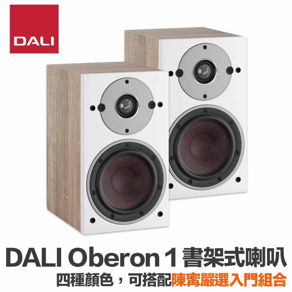 DALI Oberon 1 書架式喇叭（四種顏色，全新極品公司貨）