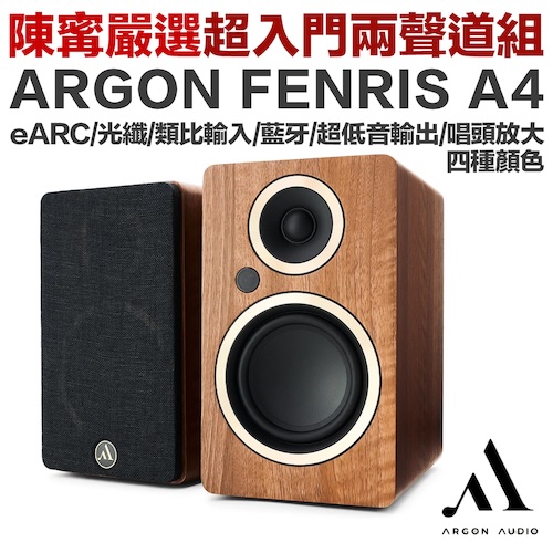 Argon Fenris A4 主動式書架喇叭（黑 / 白 / 木紋）