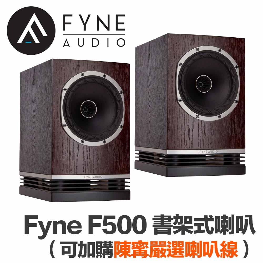 Fyne F500 書架式喇叭（深色木紋）（全新台笙公司貨）