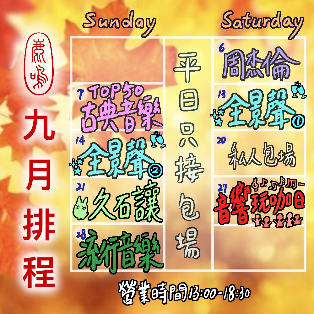鹿鳴預約：9 月座位/包場（不可退換、改期）