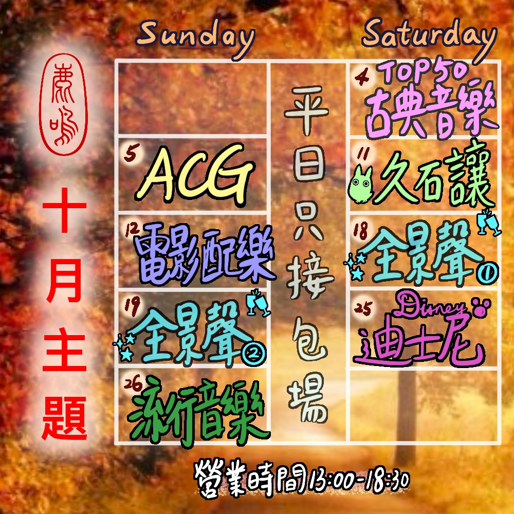 鹿鳴預約：10 月座位/包場（不可退換、改期）