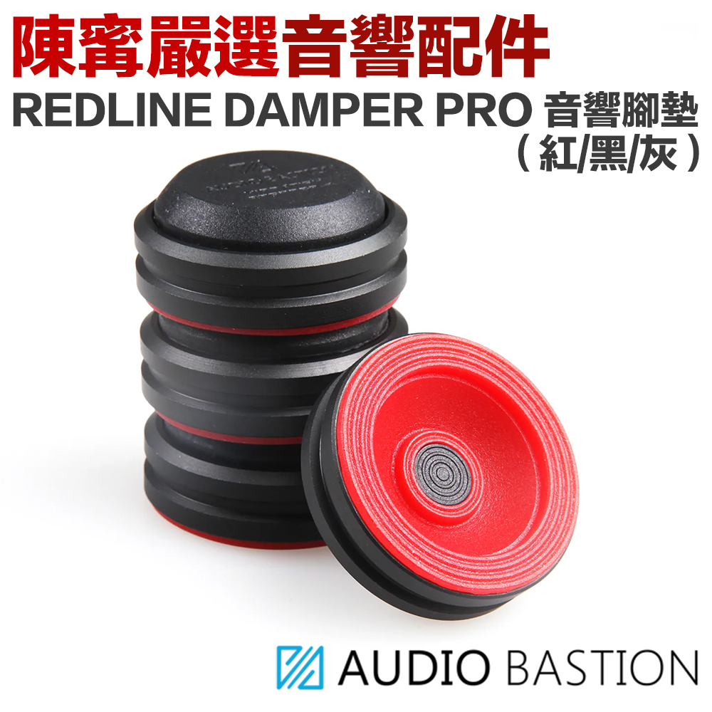 Audio Bastion Redline Damper Plus 音響避震墊（四顆組，擴大機、唱頭放大器等等適用）