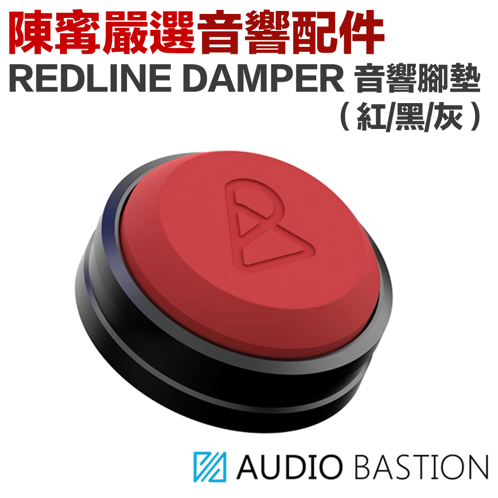 Audio Bastion Redline Damper 音響避震墊（四顆組，訊源、書架喇叭適用）