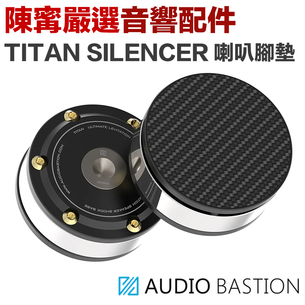 Audio Bastion Titan 碳纖維特別版零震腳墊（單顆，喇叭、音響架等等適用）