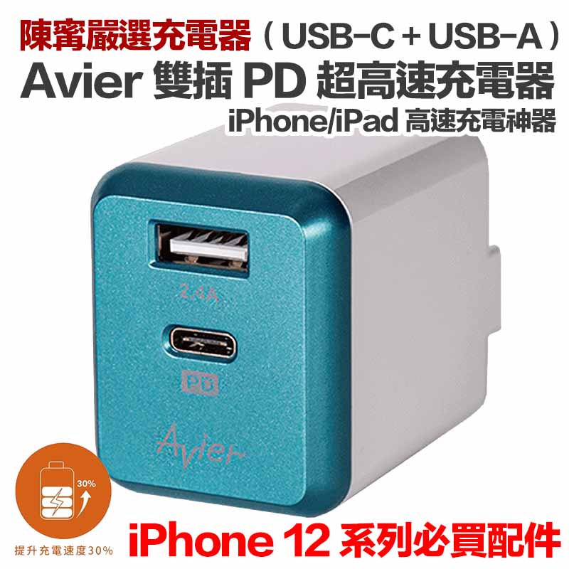 Iphone 12 系列必買 陳寗嚴選 Avier Usb C 雙插pd 超高速充電器 寗可好物商城ningselect