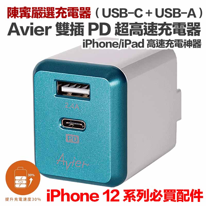 Avier USB-C（Type-C）及 USB-A 雙插 PD 超高速充電器