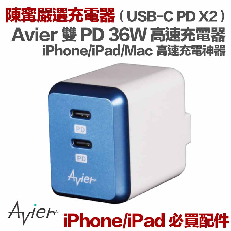 Iphone Ipad Mac 必買 陳寗嚴選 Avier Usb C 36w 雙pd 超高速充電器 寗可好物商城ningselect