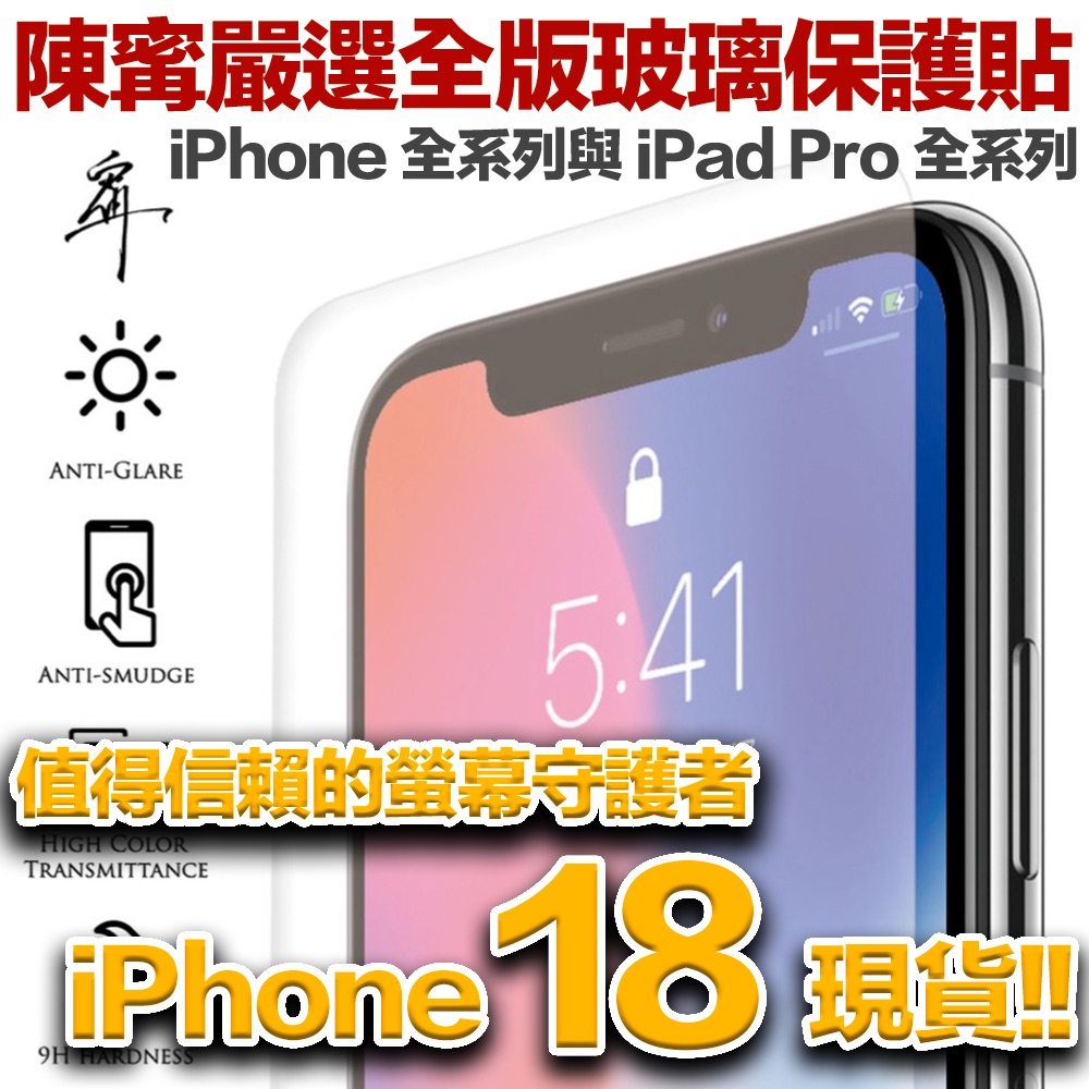 iphone18protector 【iPhone 18 必買】陳寗嚴選 iPhone / iPad 超好滑玻璃保護貼