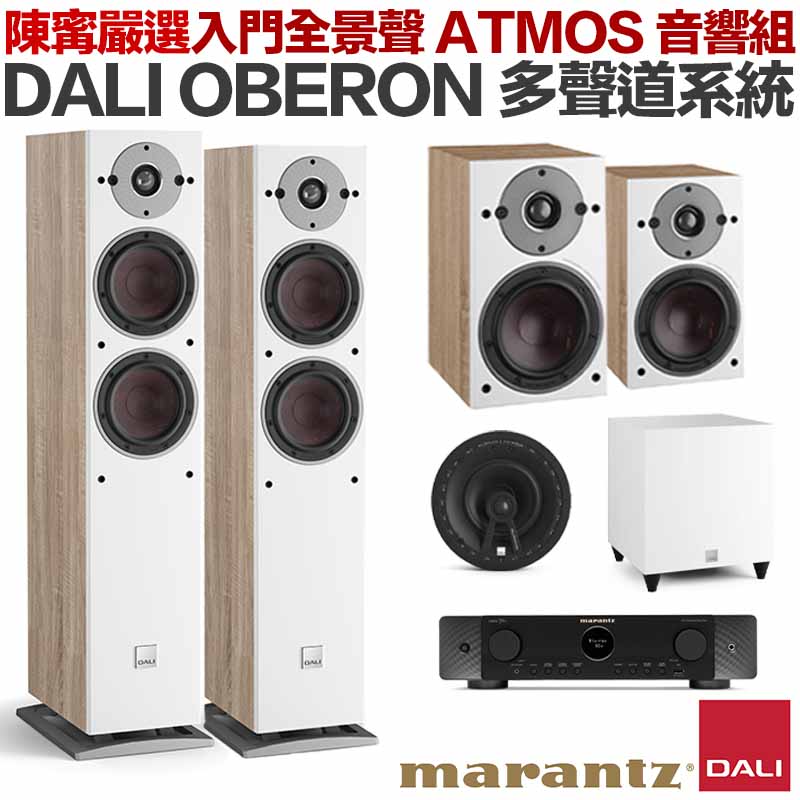 超入門 DALI OBERON 全景聲 ATMOS 多聲道劇院組