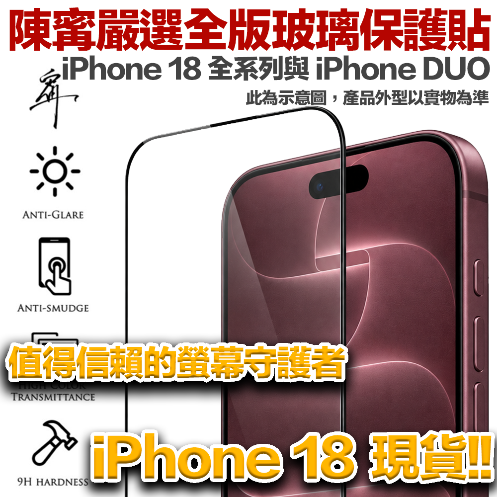【iPhone 18 必買】陳寗嚴選 iPhone / iPad 超好滑玻璃保護貼