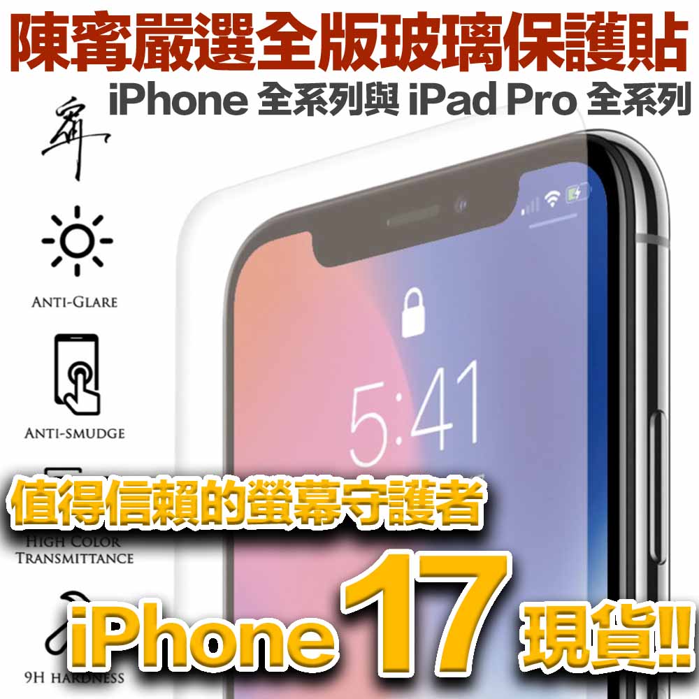 【iPhone 17 必買】陳寗嚴選 iPhone / iPad 超好滑玻璃保護貼
