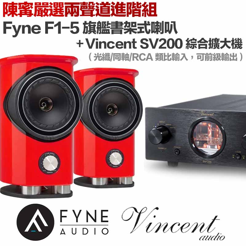 ningstereo1002 Fyne F1-5 旗艦書架式喇叭(木紋/紅/黑/白)+ Vincent SV200 綜合擴大機