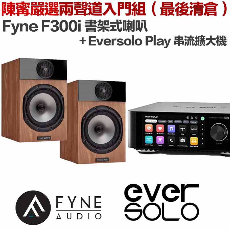 [最後出清] Fyne F300i 書架式喇叭（淺/深木紋）+ Eversolo Play 串流擴大機