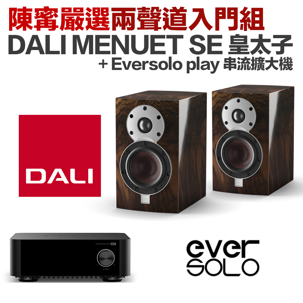 DALI Menuet SE 皇太子書架式喇叭（鋼琴烤漆黑/紅木紋）+ Eversolo Play 串流播放器