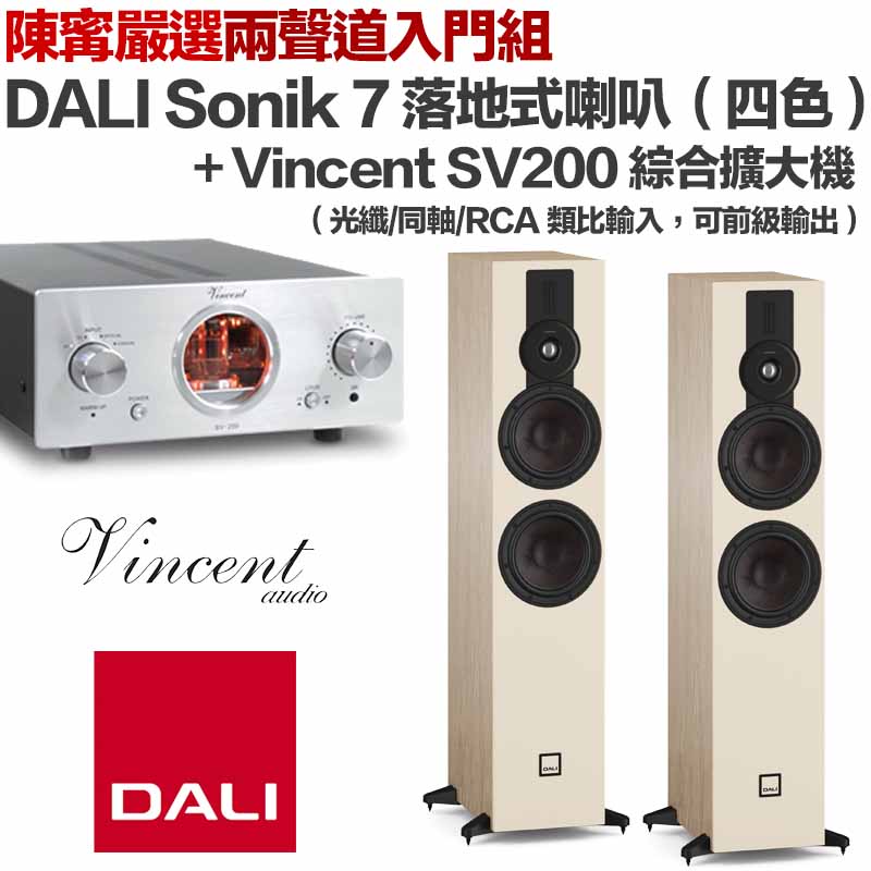 DALI Sonik 7 落地式喇叭（四種顏色）+ Vincent SV200 綜合擴大機
