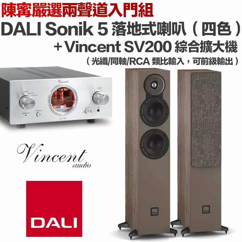 DALI Sonik 5 落地式喇叭（四種顏色）+ Vincent SV200 綜合擴大機
