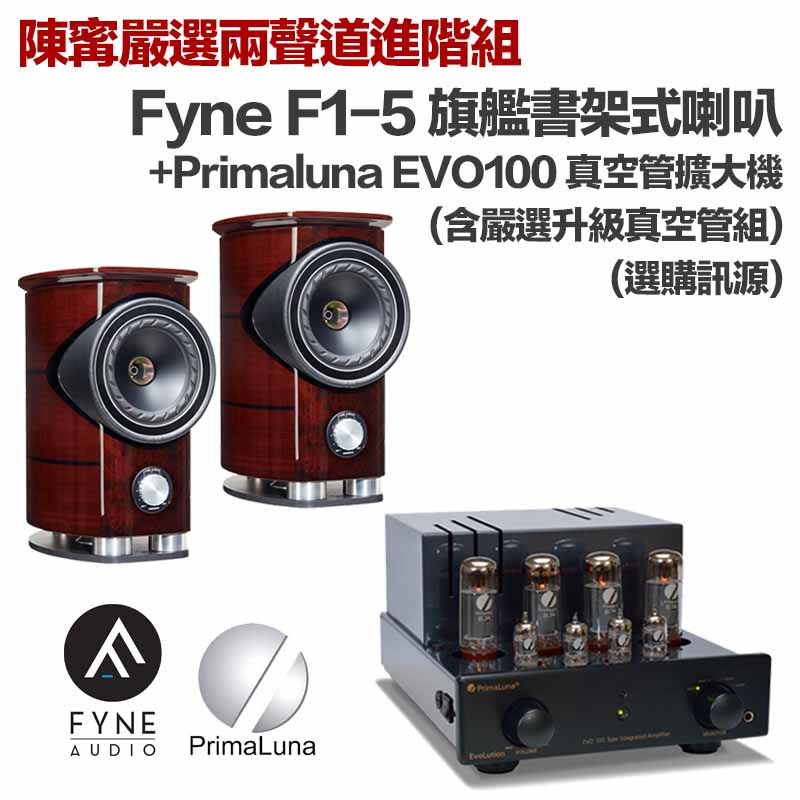 兩聲道進階組：Fyne F1-5 旗艦書架式喇叭＋Primaluna EVO100 真空管綜合擴大機