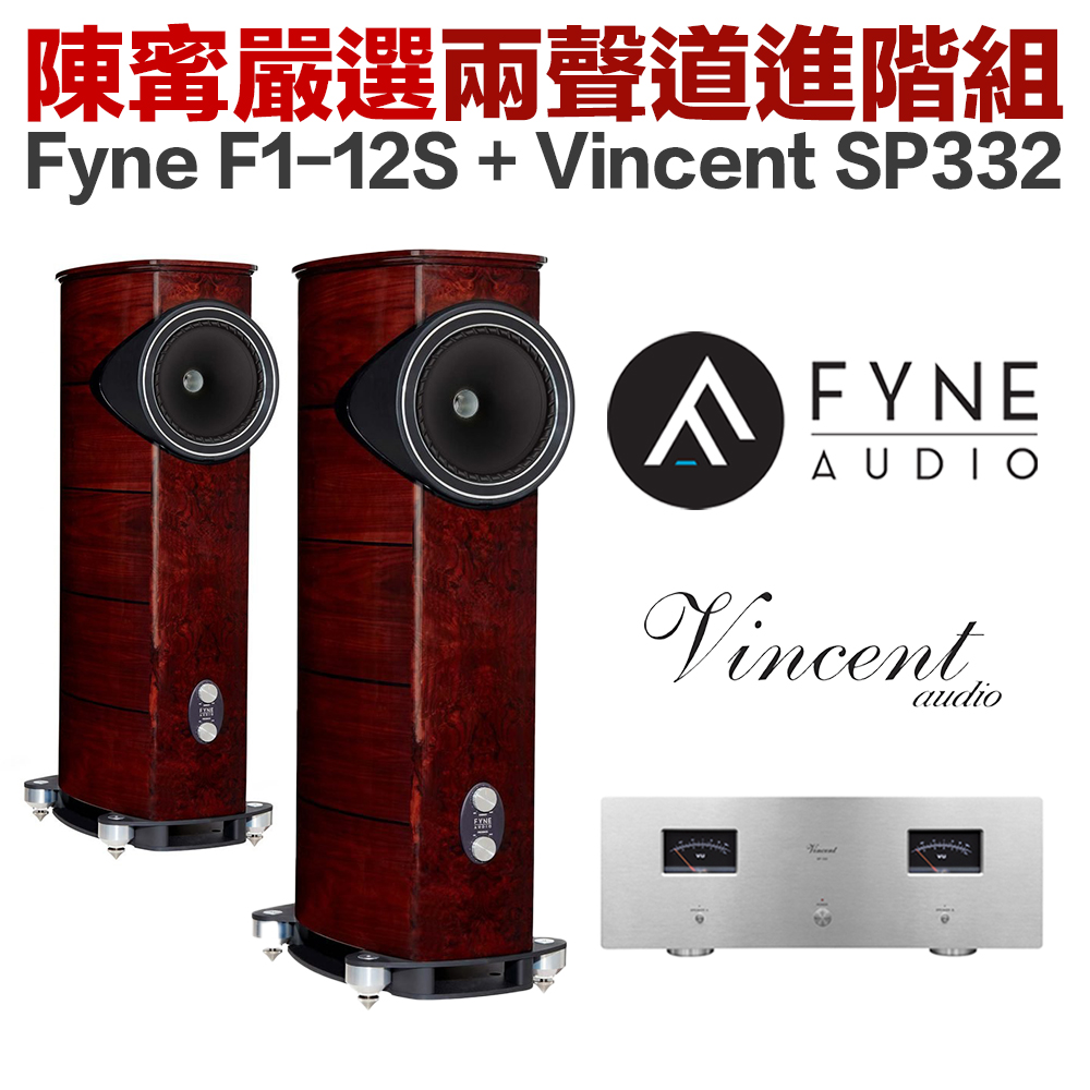 ningstereo204 Fyne F1-12S 旗艦書架式喇叭(木紋)+ Vincent SP332 後級擴大機