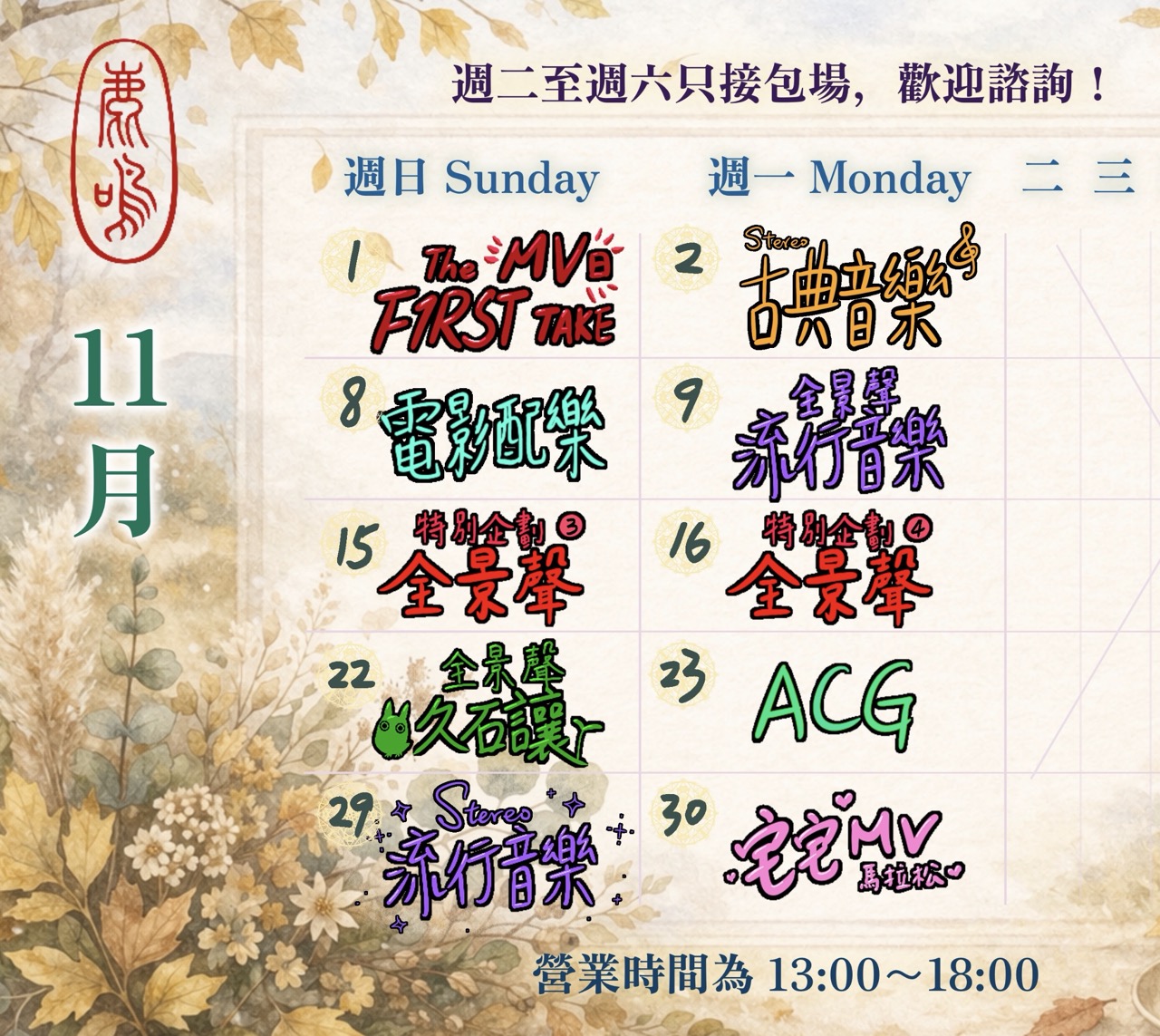 鹿鳴預約：11 月座位/包場（不可退換、改期）